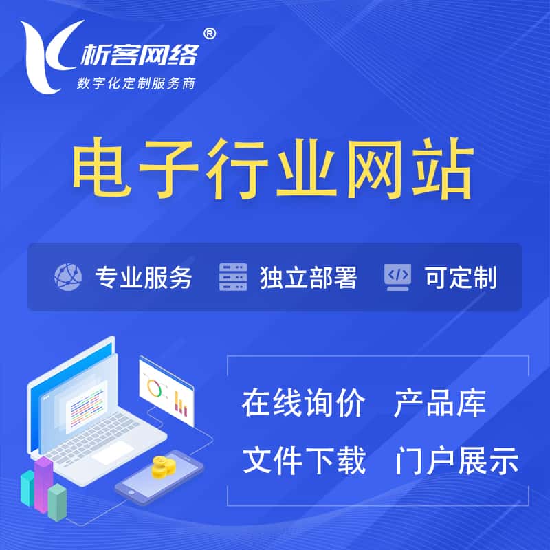 贵港电子信息行业网站建设 | 人工智能 | 物联网 | 通信技术网站制作