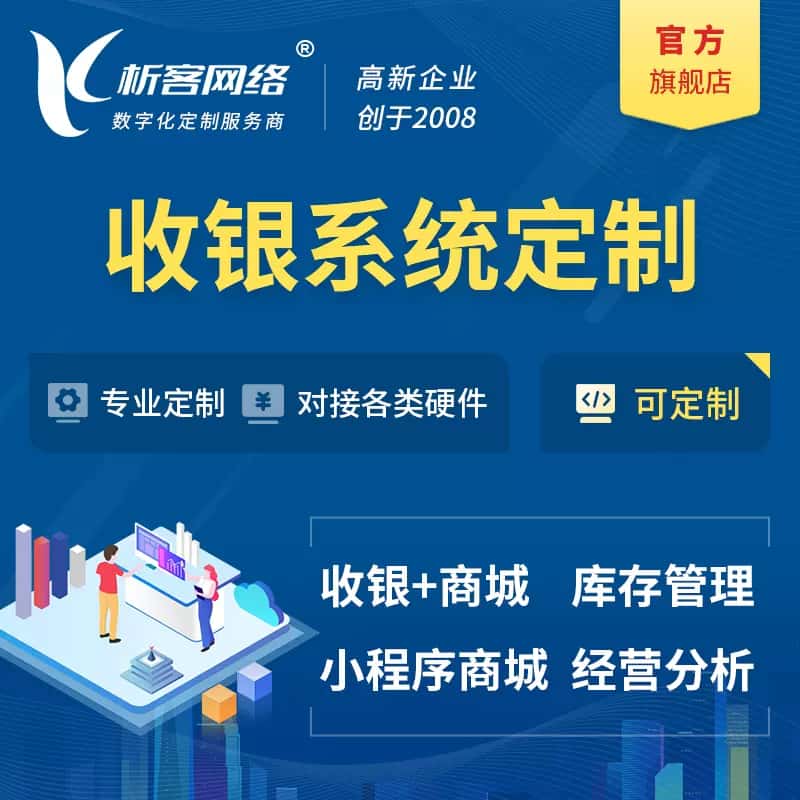 贵港收银系统|收银台系统定制开发