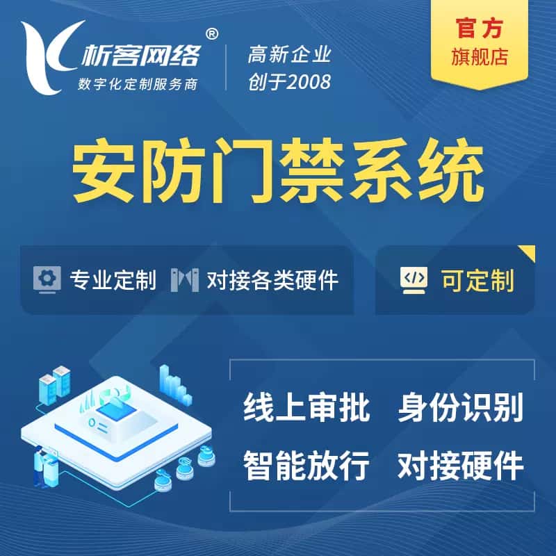 贵港安防门禁|智能安防|智能门禁|门禁考勤系统定制