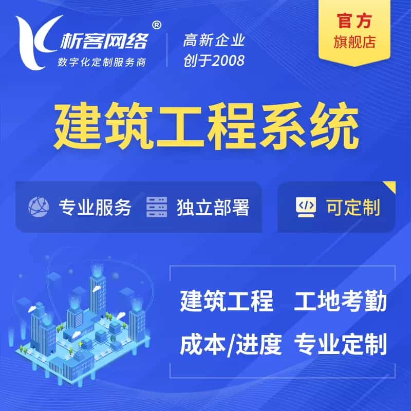 贵港建筑工程系统|施工项目OA