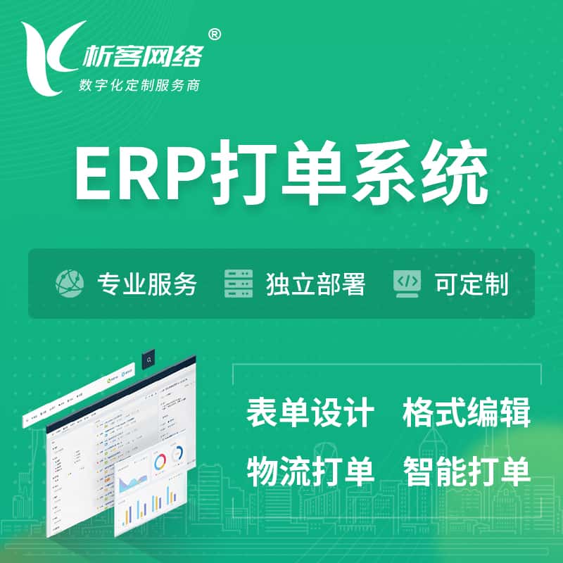 贵港ERP打单系统|箱单码单软件系统