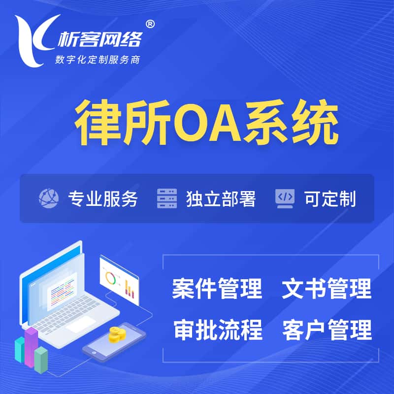 贵港律所OA系统 | 案件管理系统