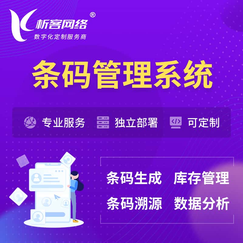 贵港条码管理系统