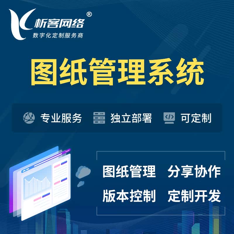贵港图纸管理系统