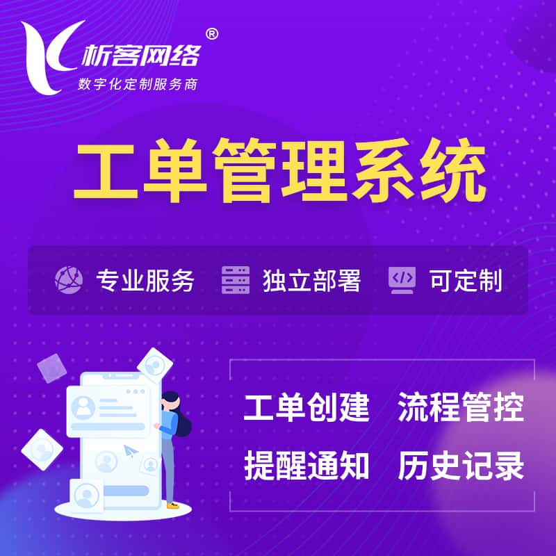 贵港工单管理系统