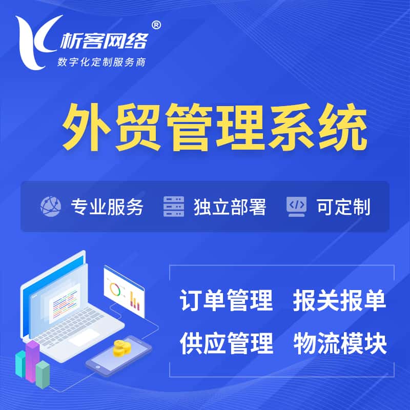 贵港外贸管理系统 | 外企贸易管理系统软件