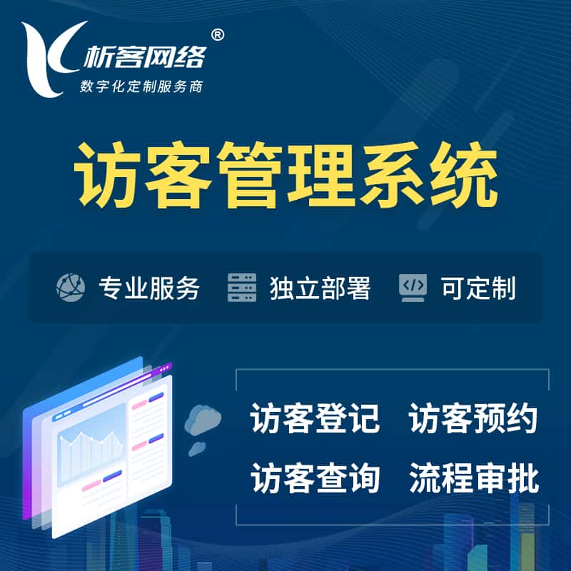 贵港访客管理系统 | 访客预约登记审批