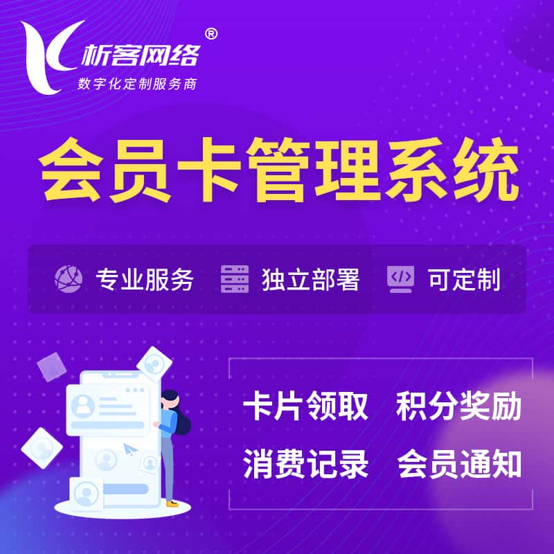 贵港会员卡管理系统 | 会员积分优惠券