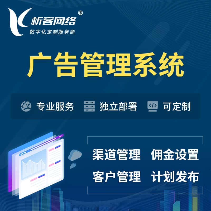 贵港广告管理系统 | 渠道管理流量管理软件