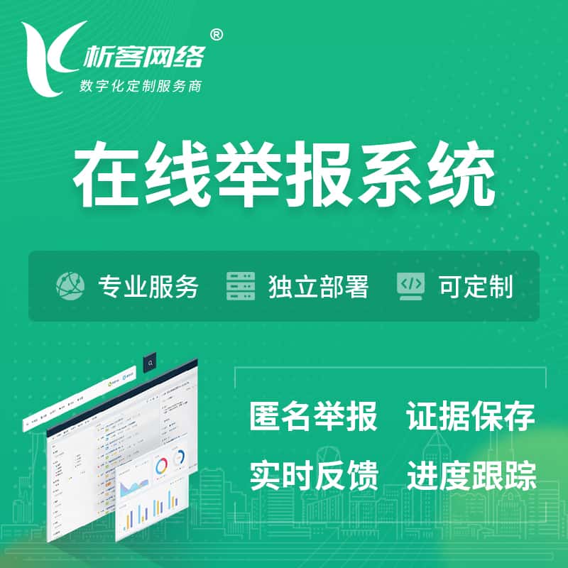 贵港在线举报系统 | 信访举报系统