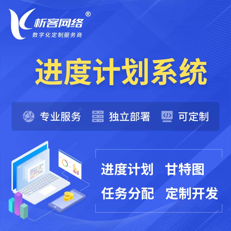 贵港进度计划系统 | 计划分配软件