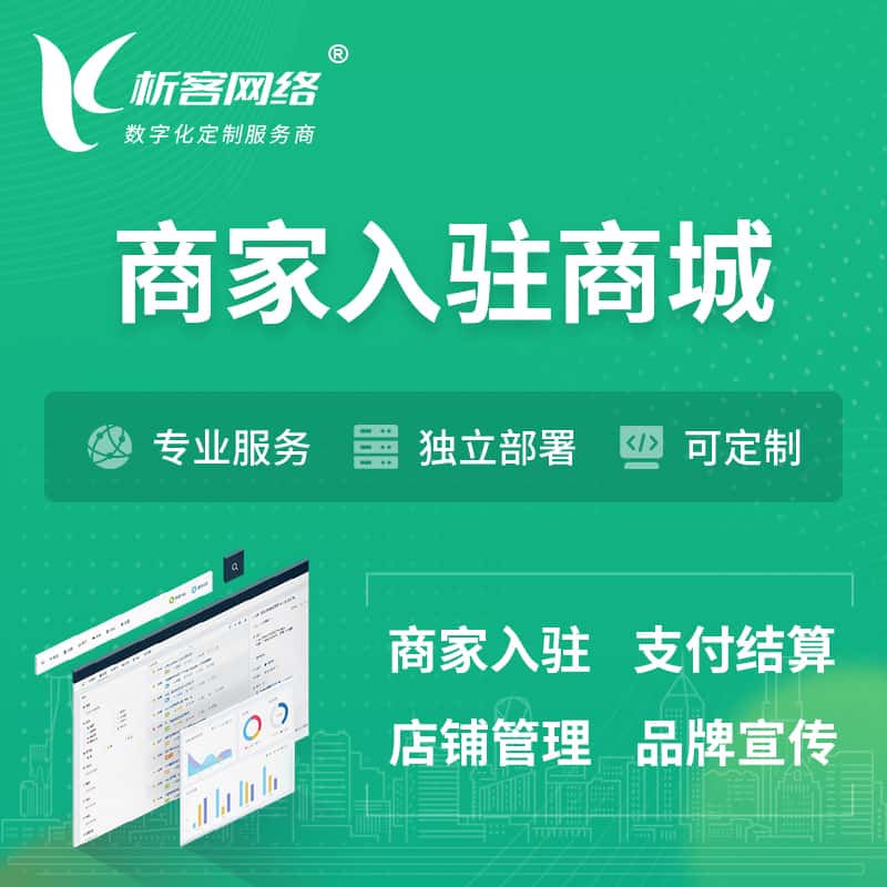 贵港商家入驻商城小程序 | B2B2C多店铺 | 多用户APP