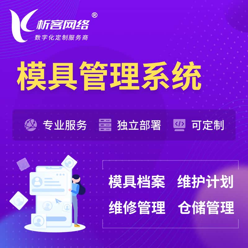 贵港模具管理系统