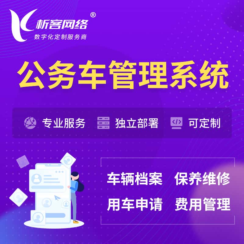 贵港公务车管理系统 | 机关用车国企用车系统