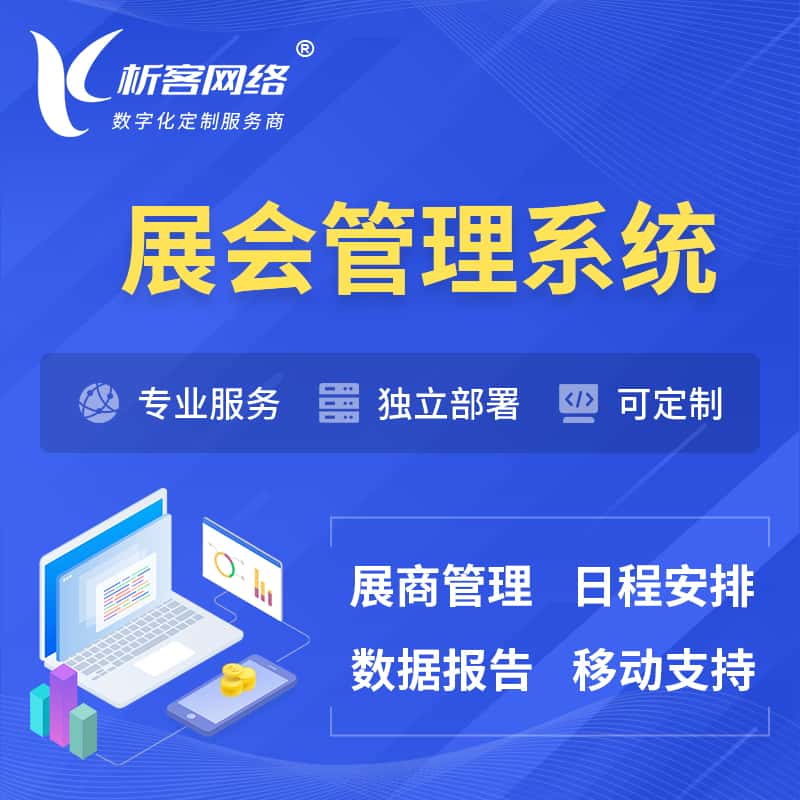 贵港展会管理系统 | 小程序APP