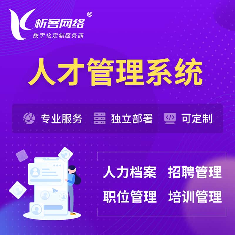 贵港人才管理系统 | 人力系统软件
