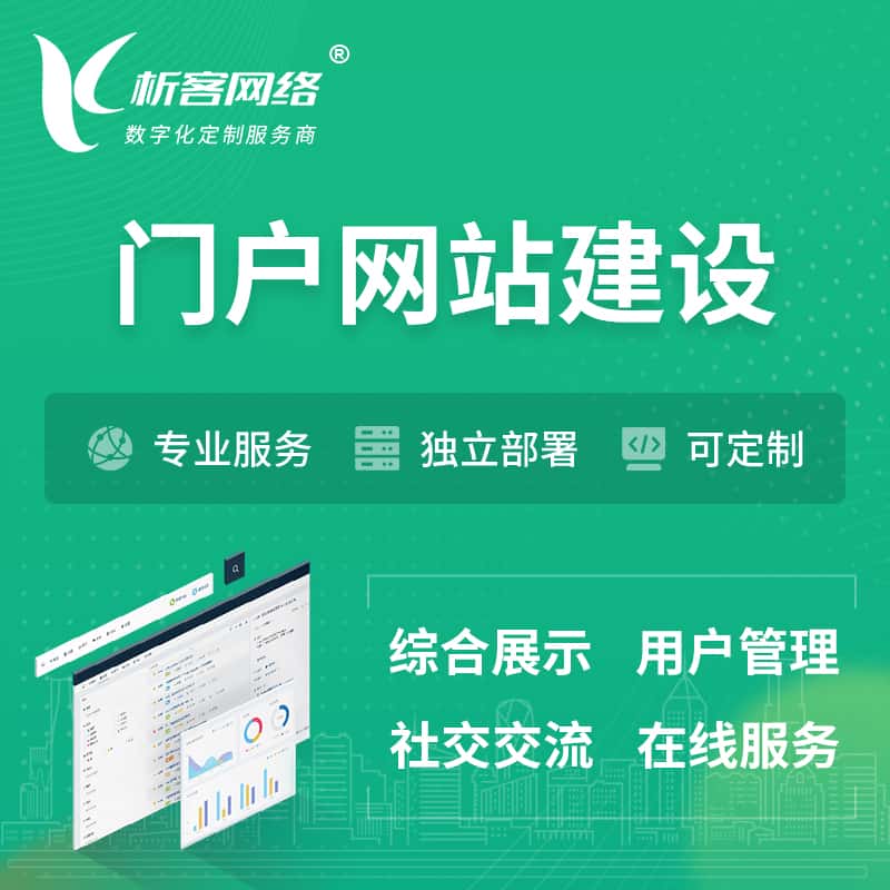 贵港门户网站建设 | 政府集团党建门户建站