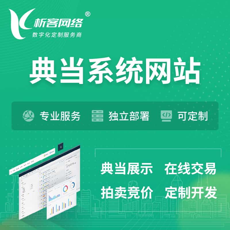 贵港典当拍卖行OA系统 | 网站 | 小程序 | APP