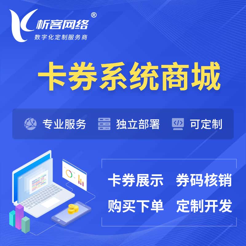 贵港卡券系统商城小程序APP
