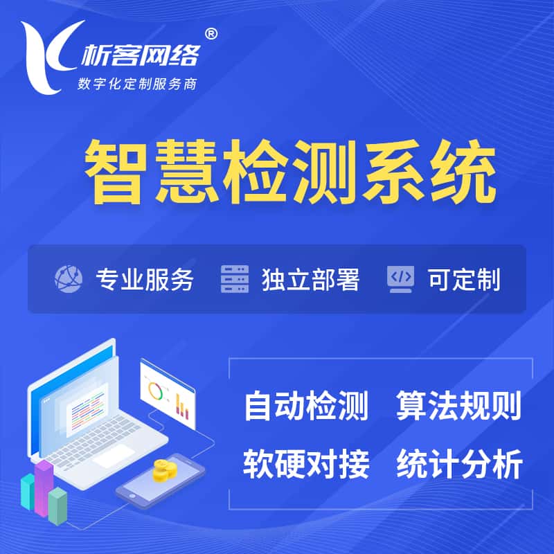 贵港智慧检测系统 | 智能预警在线检测软件