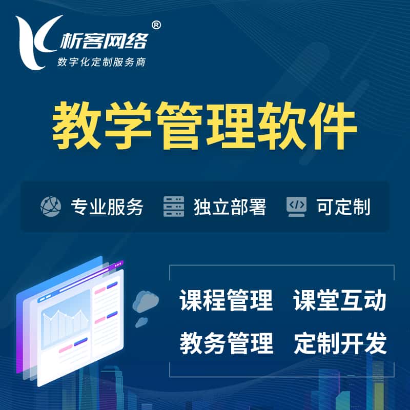 贵港教学管理软件 | 智慧校园 | 智慧课堂