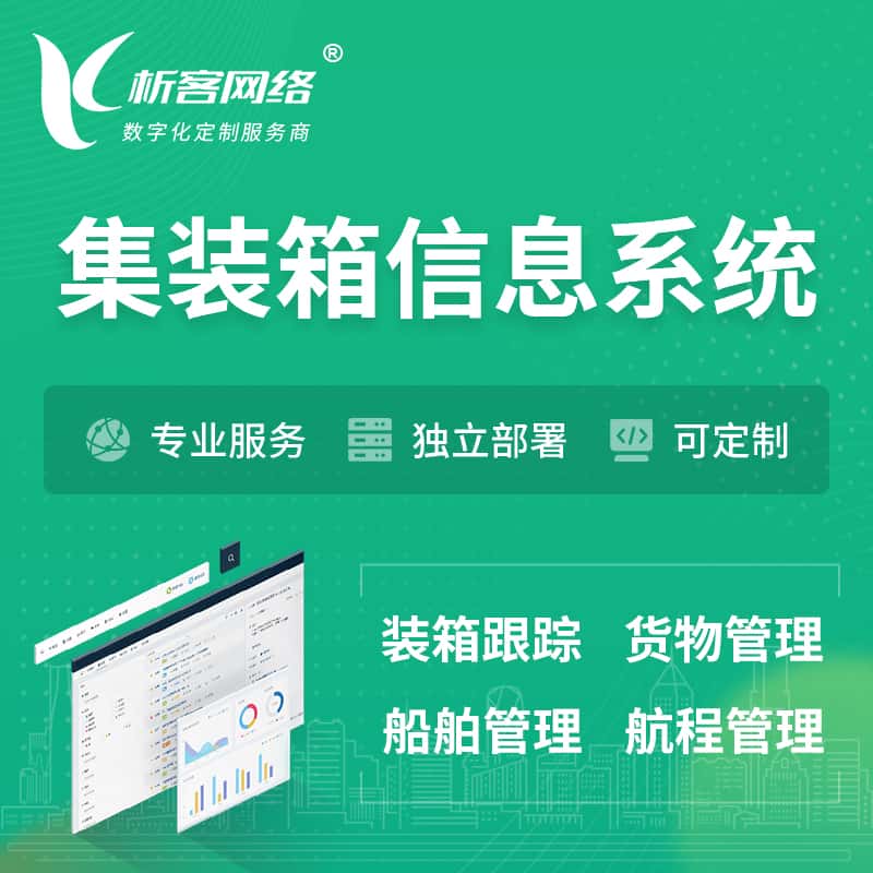 贵港集装箱信息系统 | 物流运输 | 码头管理软件