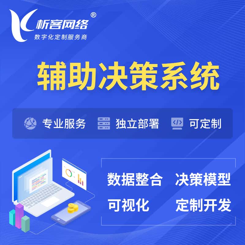 贵港辅助决策系统