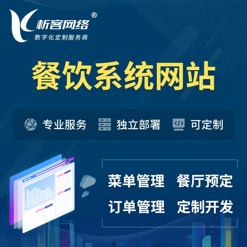 贵港餐饮OA系统 | 食品网站小程序APP