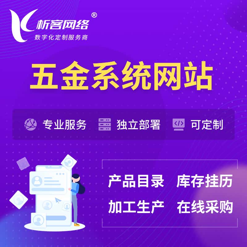 贵港五金建材OA系统 | 网站小程序APP