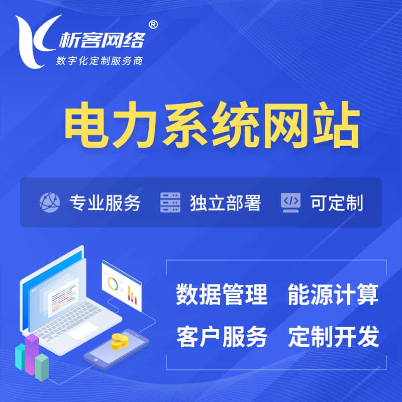 贵港电力水力火力OA管理系统 | 网站小程序APP