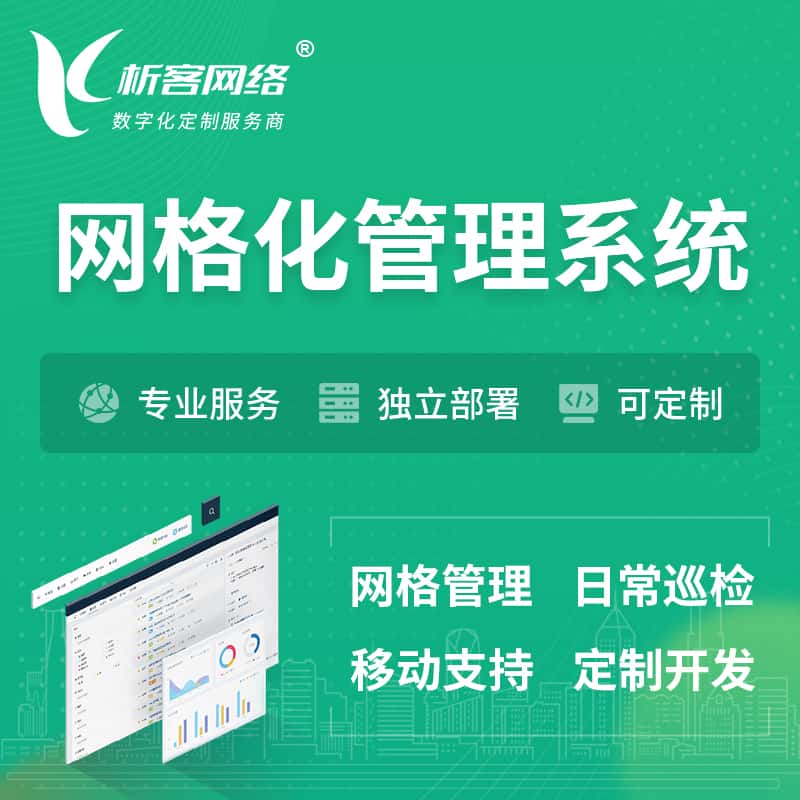 贵港巡检网格化管理系统 | 网站APP