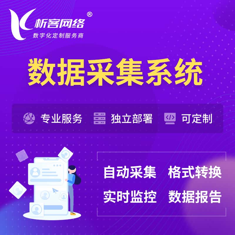 贵港数据采集系统