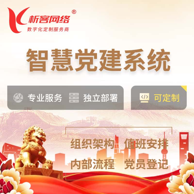贵港智慧党建 | 党建数字化 | 党建OA系统
