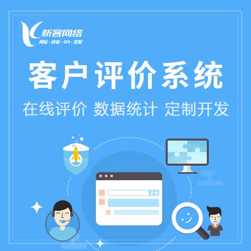 贵港客户评价系统