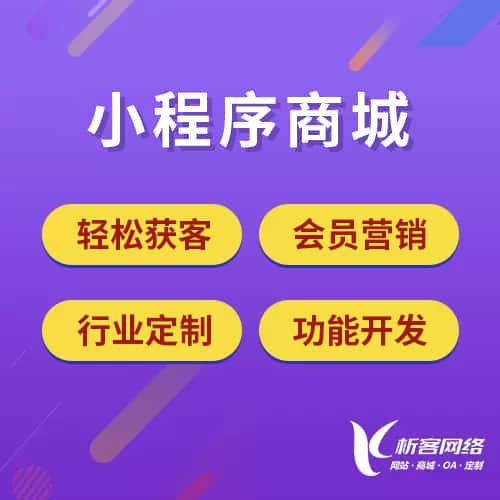 贵港小程序商城