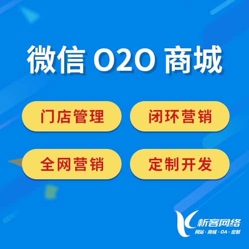 贵港微信O2O商城