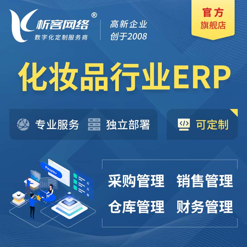 贵港化妆品美业ERP软件生产MES车间管理系统