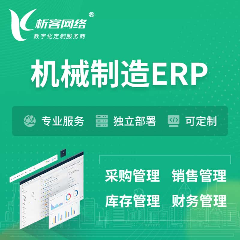贵港机械制造ERP软件生产MES车间管理系统