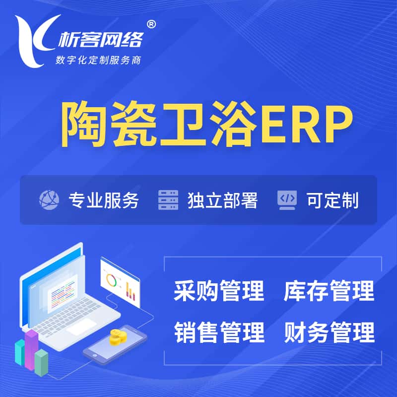 贵港陶瓷卫浴ERP软件生产MES车间管理系统