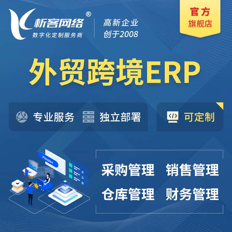 贵港外贸跨境ERP软件生产海外仓ERP管理系统