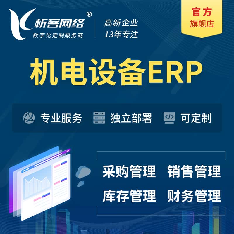 贵港机电设备ERP软件生产MES车间管理系统