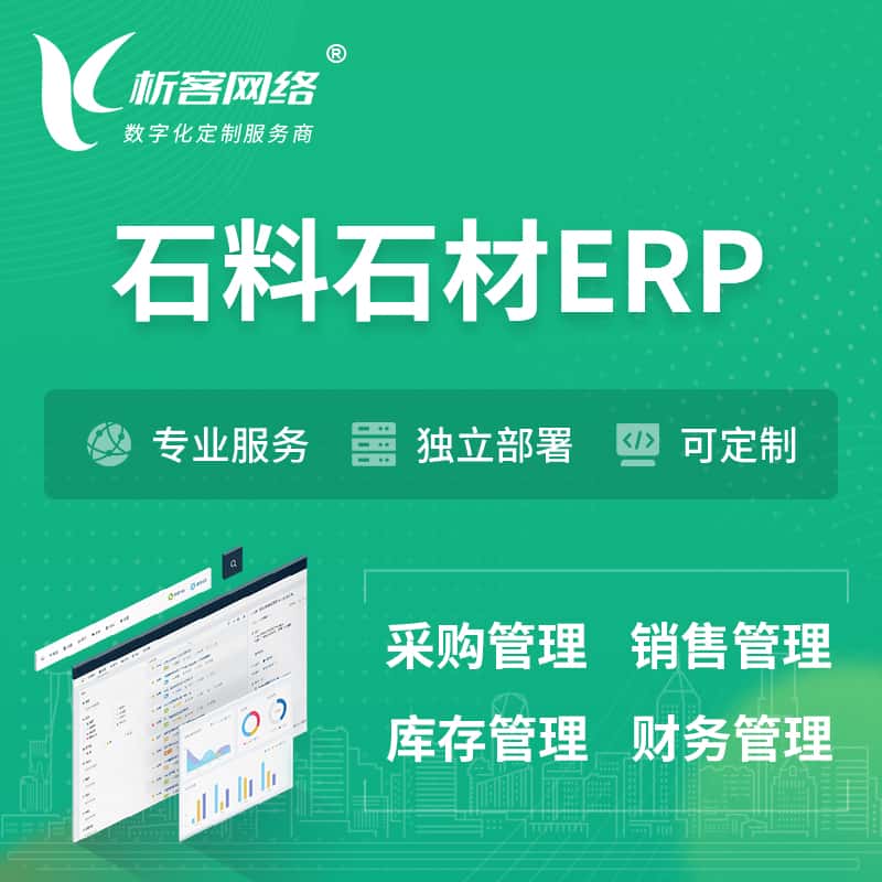 贵港石料石材ERP软件生产MES车间管理系统