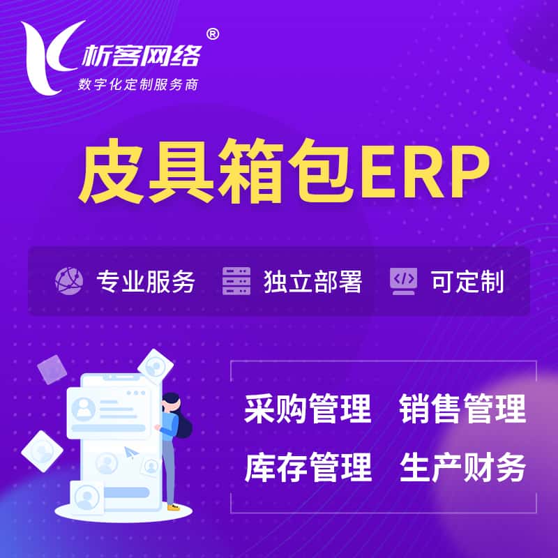 贵港皮具箱包ERP软件生产MES车间管理系统