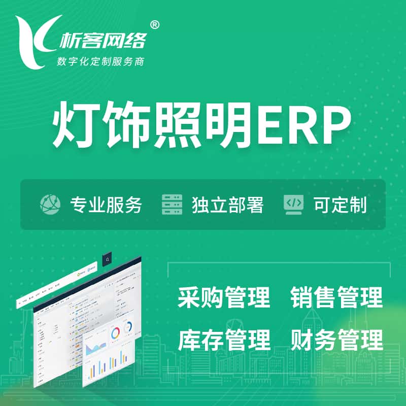 贵港灯饰照明ERP软件生产MES车间管理系统