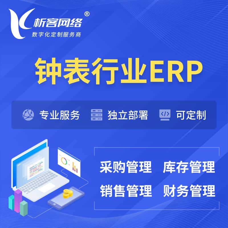 贵港钟表行业ERP软件生产MES车间管理系统