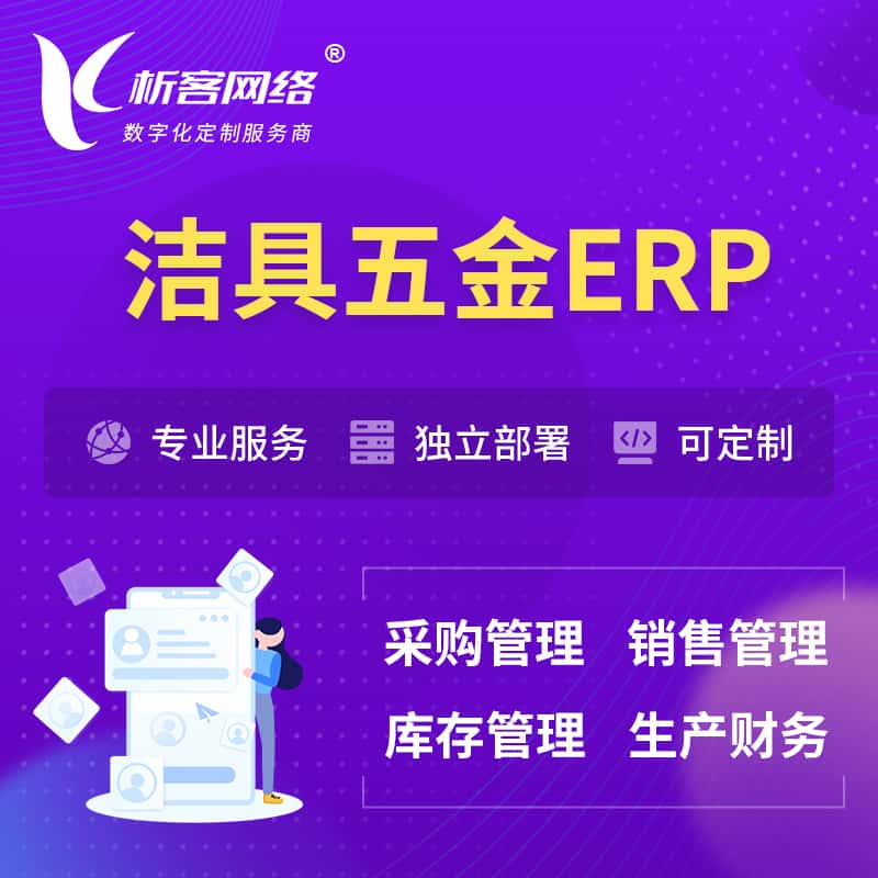 贵港洁具五金ERP软件生产MES车间管理系统