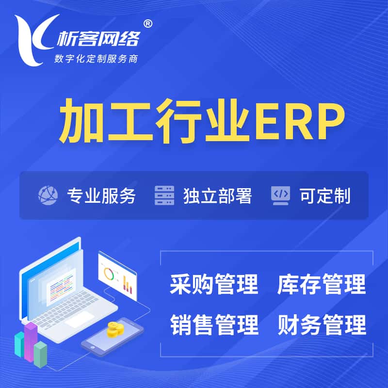 贵港加工行业ERP软件生产MES车间管理系统