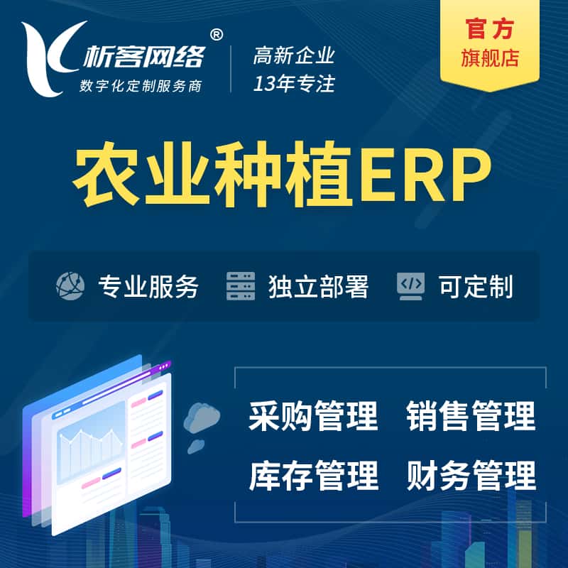 贵港农业种植ERP软件生产MES车间管理系统