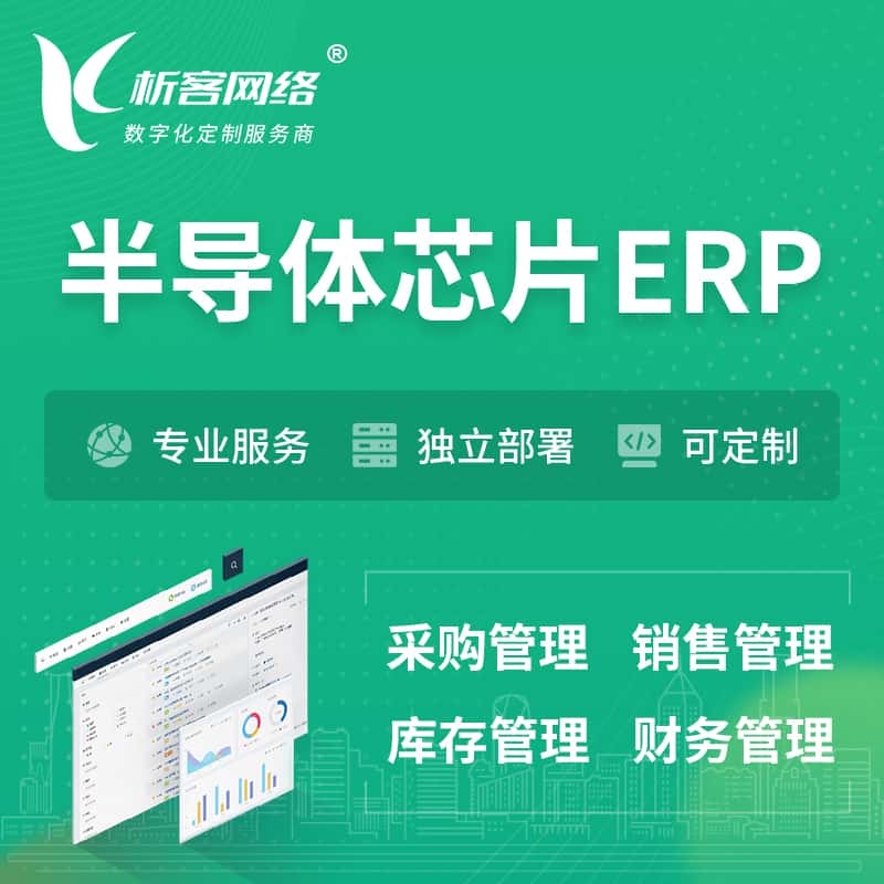 贵港半导体芯片ERP软件生产MES车间管理系统