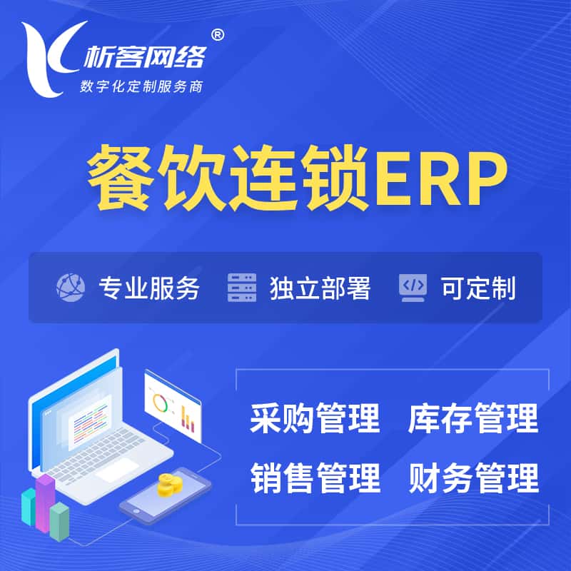贵港餐饮连锁ERP软件生产MES车间管理系统